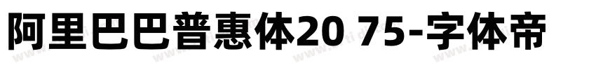 阿里巴巴普惠体20 75字体转换